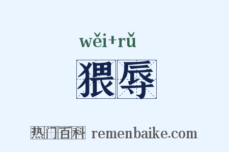 猥辱是什么意思的图片